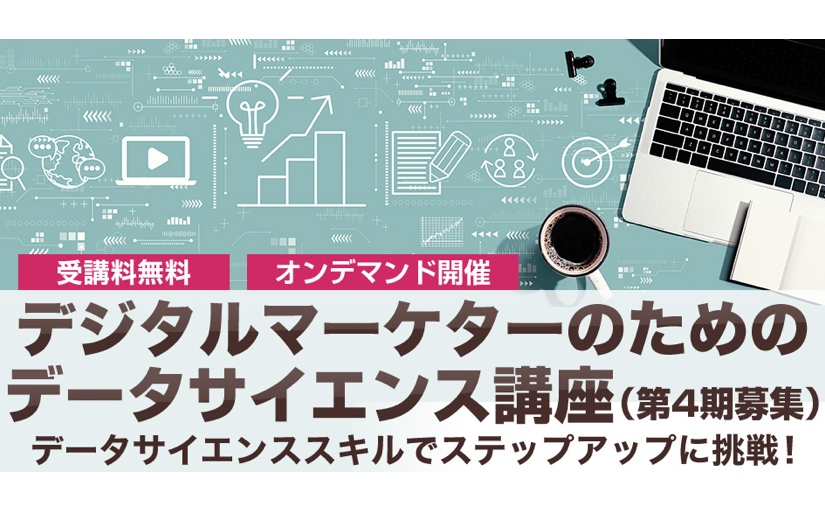 Pythonのデータ分析などデータサイエンス無料講座 デジタルマーケター向け Ledge Ai