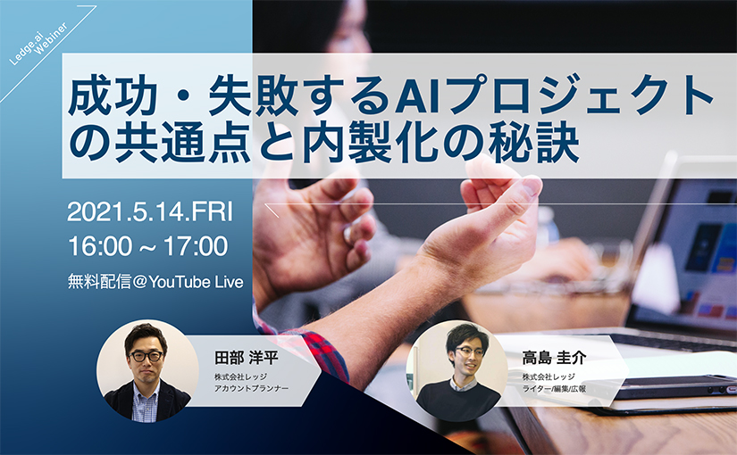 5 14 木 無料ウェビナー 成功 失敗するaiプロジェクトの共通点と内製化の秘訣 Ledge Ai