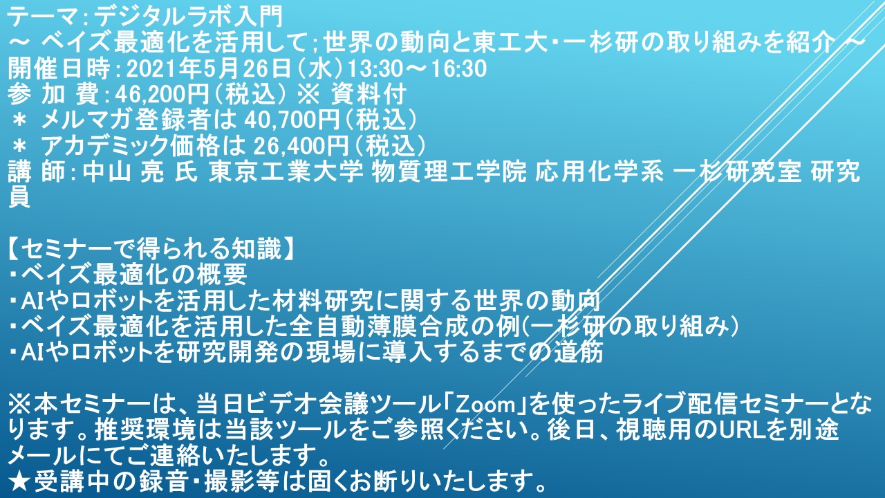 ライブ配信セミナー デジタルラボ入門 ベイズ最適化を活用して 世界の動向と東工大 一杉研の取り組みを紹介 5月26日 水 開催 主催 株 シーエムシー リサーチ Ledge Ai