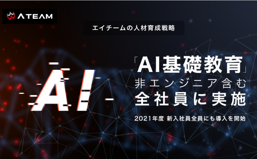 非エンジニアを含む新入社員全員にai研修を実施 時間は最大50時間 エイチーム Ledge Ai 非エンジニアを含む新入社員全員にai研修を実施 時間は最大50時間 エイチーム Ledge Ai