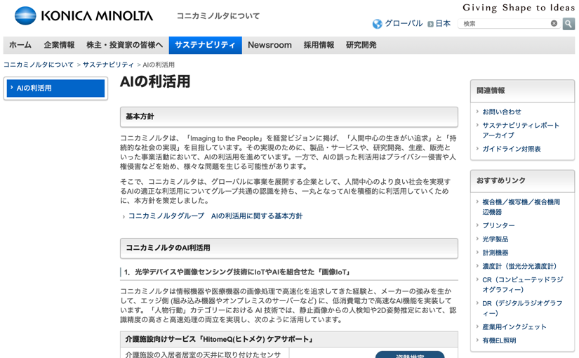 コニカミノルタ Ai基本方針を策定 人間中心のより良い社会 目指す Ledge Ai