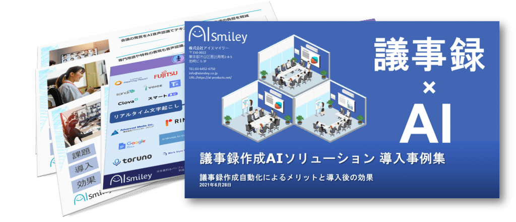 Aiポータルメディア Aismiley 議事録作成aiソリューション導入事例集を無料配布 Ledge Ai