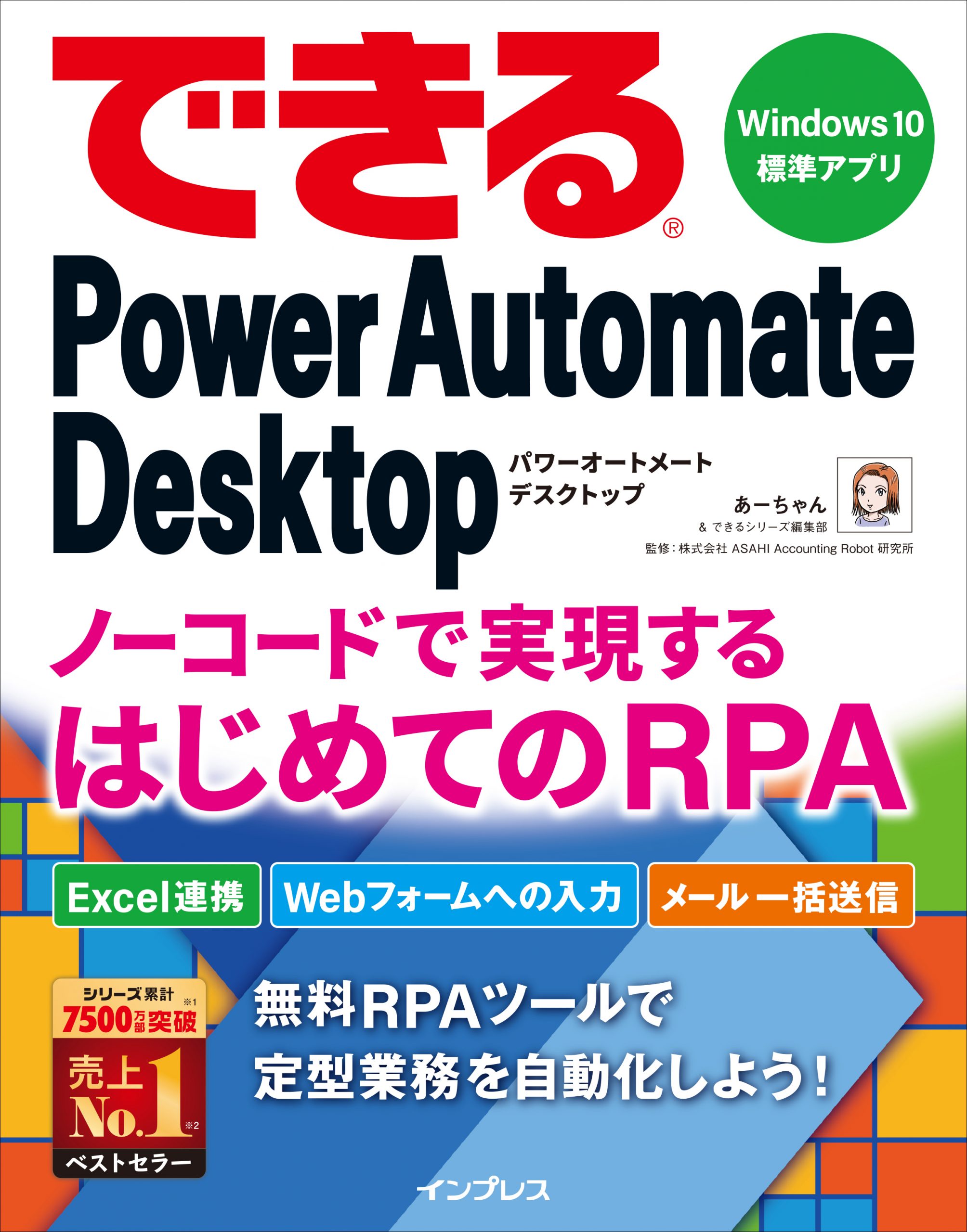 業務自動化の第一歩として最適な入門書 できるpower Automate Desktop ノーコードで実現するはじめてのrpa を 7月20日に発売 Ledge Ai