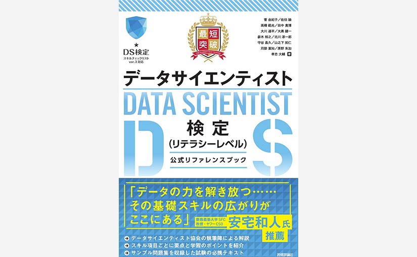 データサイエンティスト検定公式の参考書籍が予約開始 対策講座情報も公開 Ledge Ai