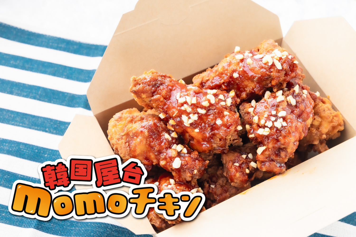 累計94店舗目出店 デリバリー業界を牽引する韓国チキン専門店 韓国屋台 Momoチキン Ledge Ai