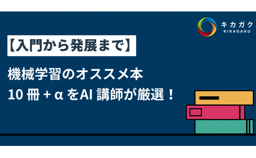 Ai講師が厳選したai 機械学習の勉強にオススメな本10冊 入門から発展まで Ledge Ai Ai講師が厳選したai 機械学習の勉強にオススメな本10冊 入門から発展まで Ledge Ai