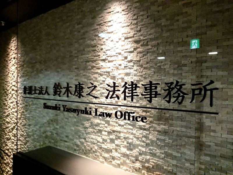 弁護士法人鈴木康之法律事務所の弁護士の求人（ID：3497） リーガルジョブボード