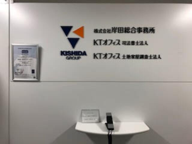 Ktオフィス土地家屋調査士法人の土地家屋調査士の求人 リーガルジョブボード