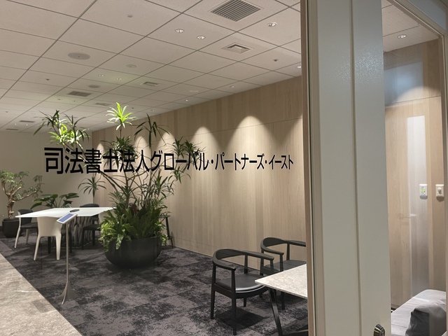 司法書士法人 グローバル パートナーズ イーストの司法書士の求人 Id 57 リーガルジョブボード