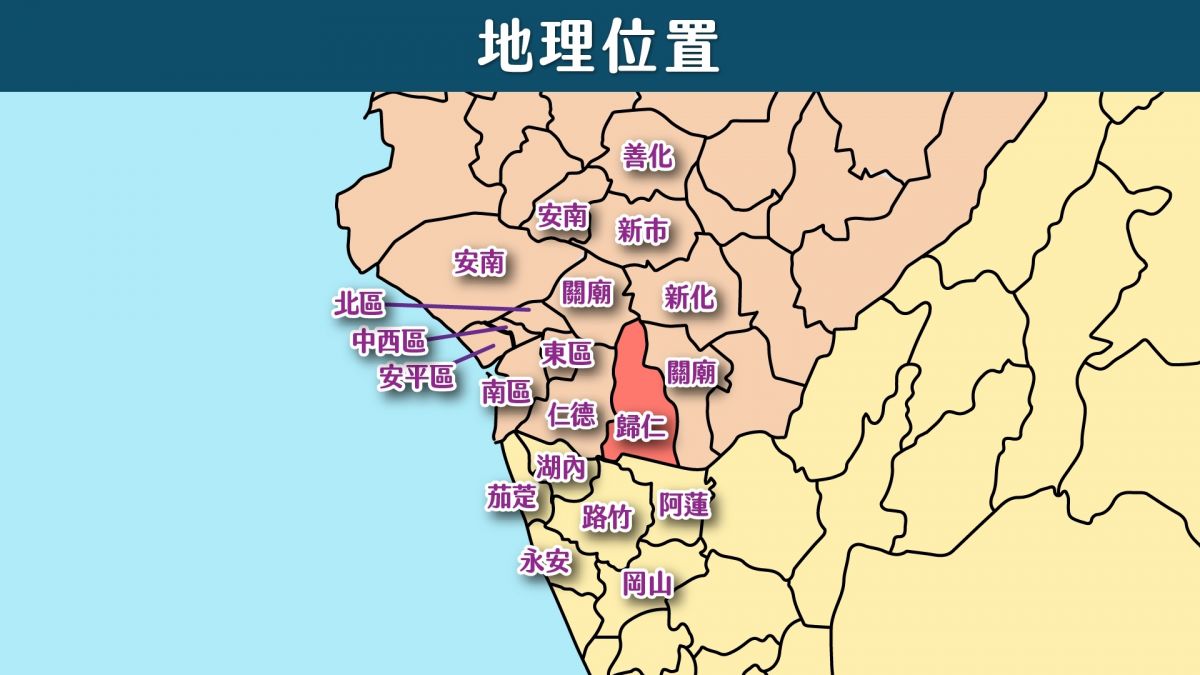 歸仁區地理位置