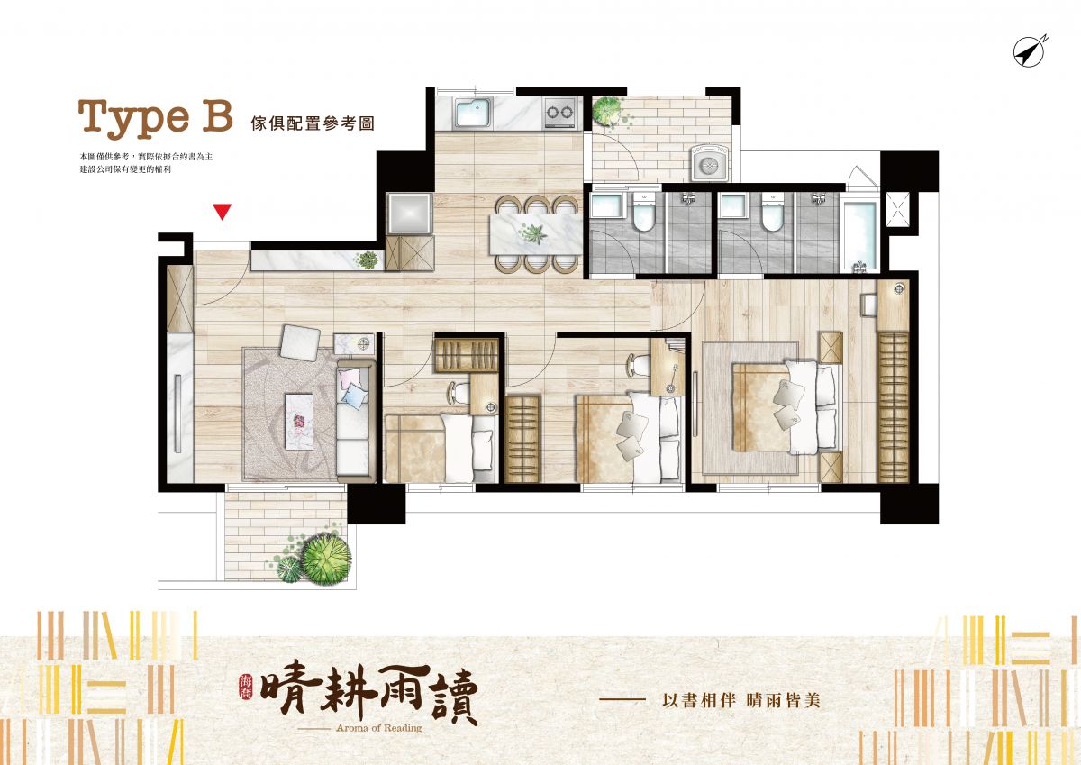 晴耕雨讀B戶型傢配圖