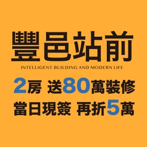 竹北高鐵特區 豐邑站前 自備38萬起 送80萬裝潢 現簽再折5萬