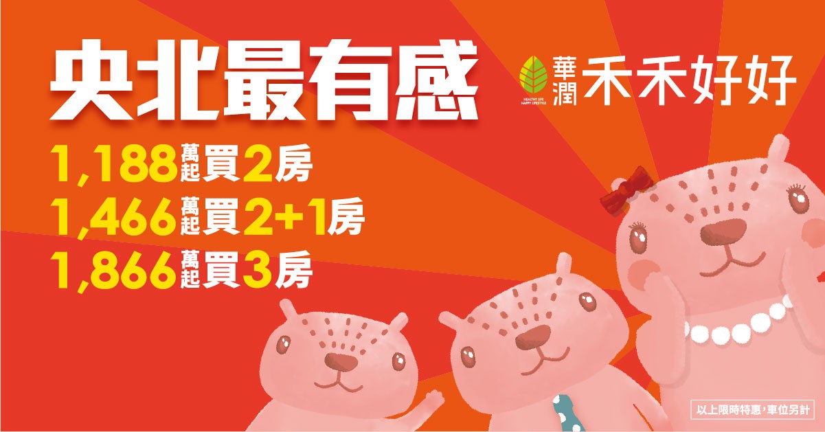 新店區 禾禾好好 有感特惠 高坪效2房 活動已結束