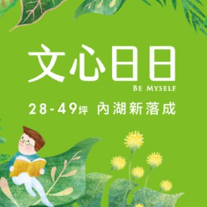 內湖區 文心日日 書店就在家樓下 邂逅四期美學豐景 預約搶先品味