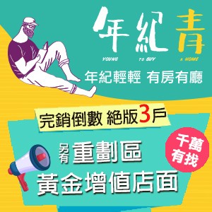三重 年紀青 完銷倒數 絕版3戶 另有黃金增值店面 即刻搶先