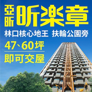 林口 亞昕昕樂章 林口正核心 換屋首選 60坪大器3房尊榮登場