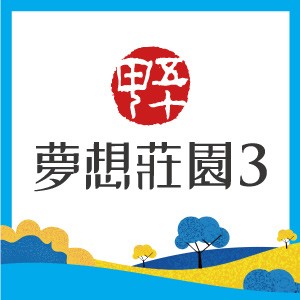 楊梅 夢想莊園no 3 日式建築造鎮 雙車位66 80坪透天4房