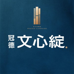 西屯 冠德台中捷運共構宅 捷運文華高中站 到站即到家 全新公開