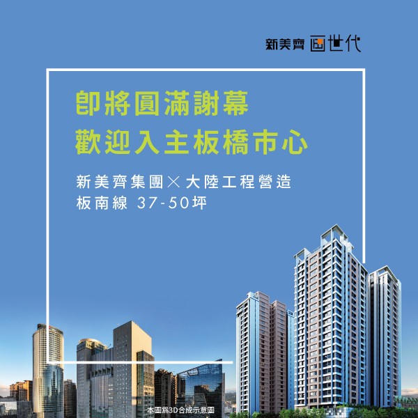 板橋]新美齊画世代，新美齊集團&amp;大陸工程營造，預約府中
