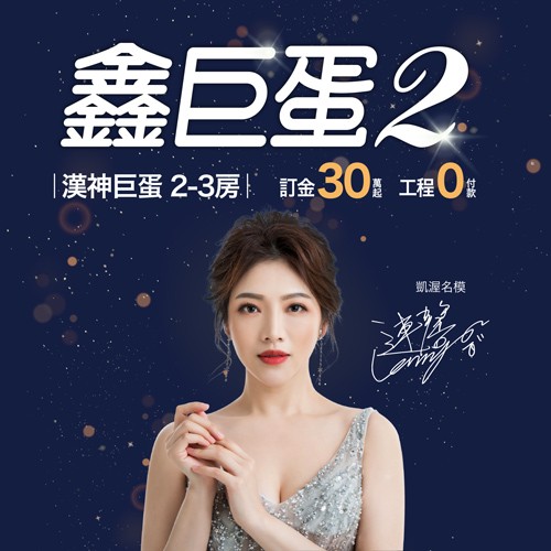 [鼓山] 鑫巨蛋2｜漢神巨蛋璀璨新地標，捷運R14站，時尚匯集閃耀名宅