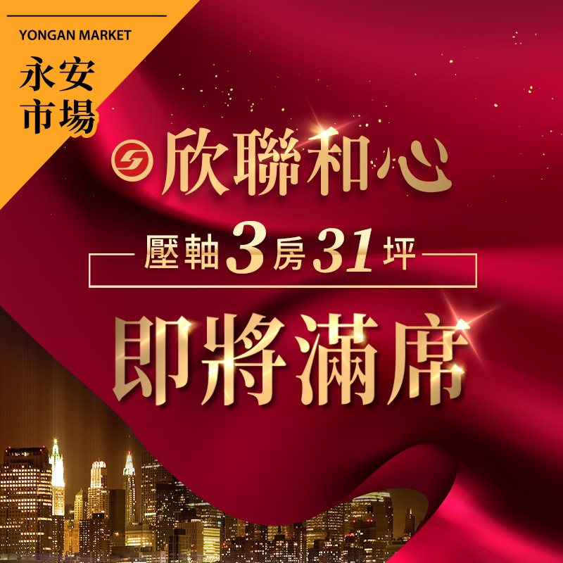 中和 欣聯建設捷運永安站案 未公開前搶先了解