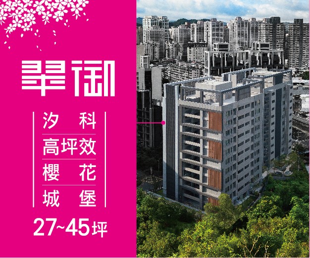 汐止區 翠御 汐科站生活圈 總價1258萬起買三房