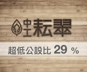 松山區 中工耘翠 民生社區稀有新建案 57坪景觀戶壓軸推出