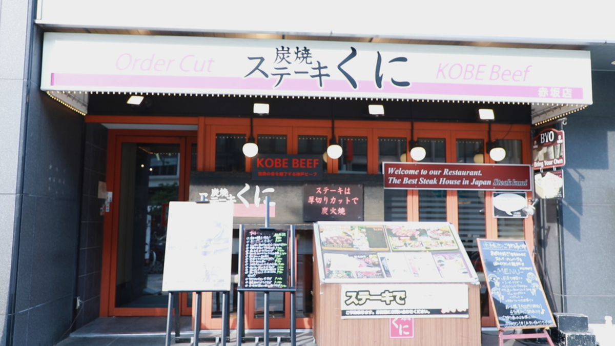 炭焼きステーキ くに
