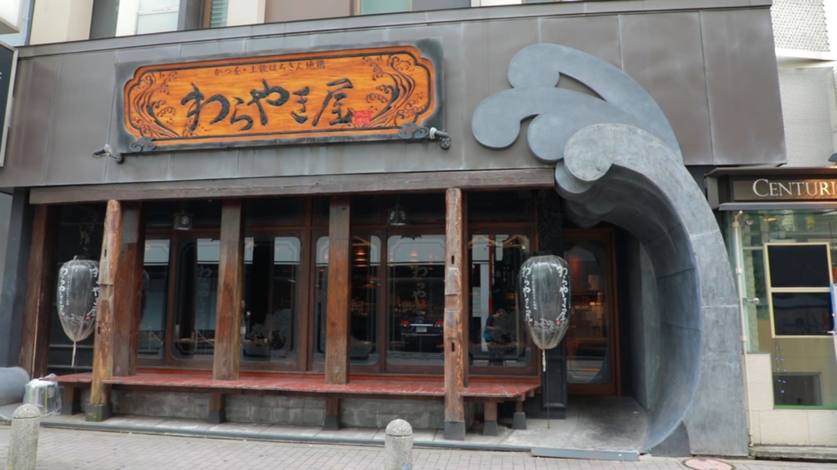 わらやき屋 赤坂