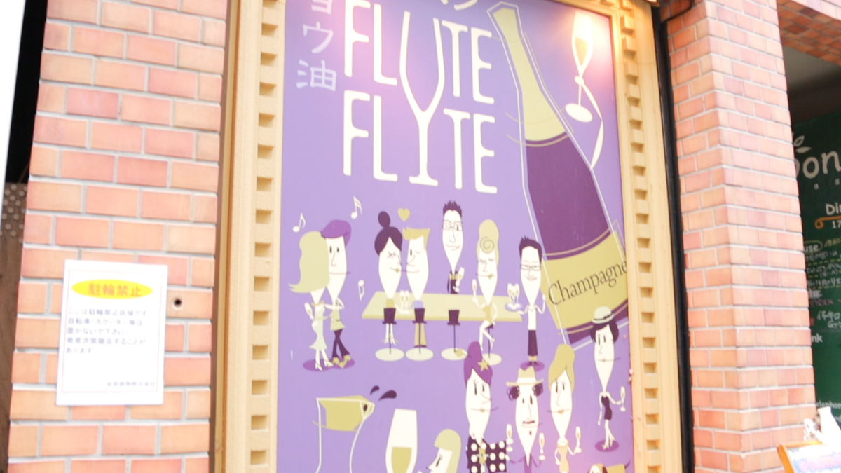 シャンパン&醤油バー FLUTE FLUTE