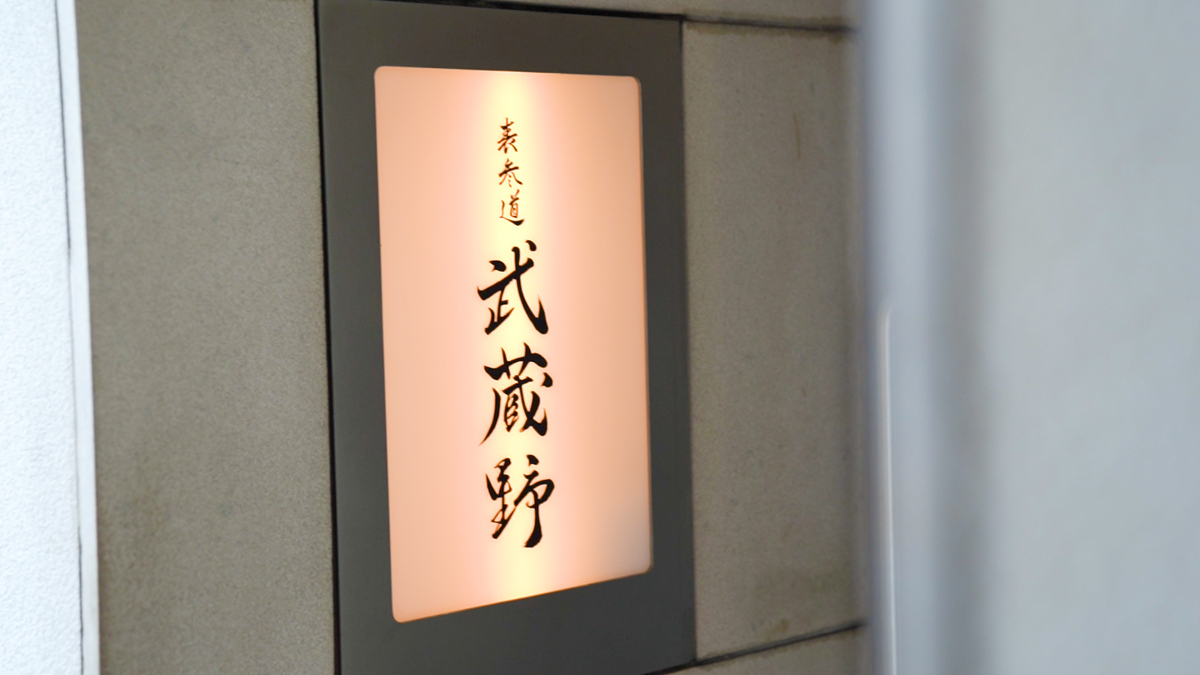 御料理武蔵野