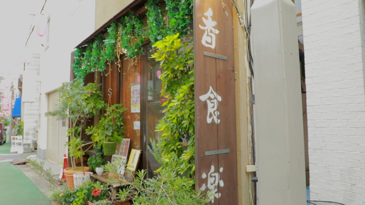 香食楽