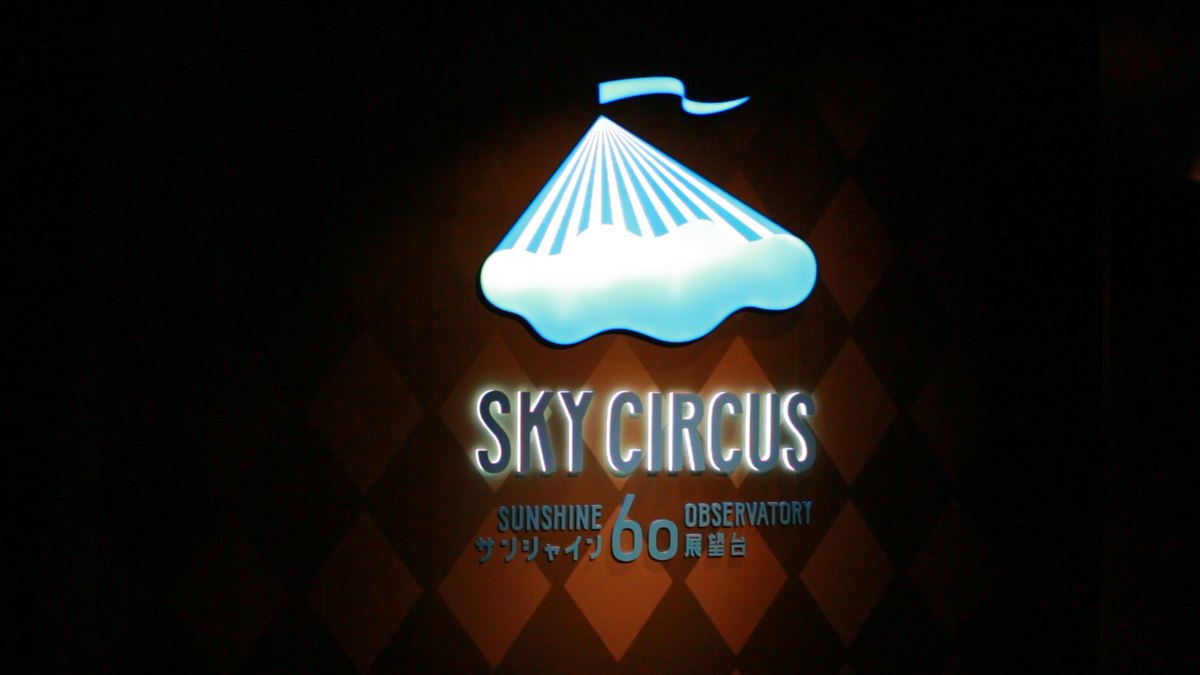 SKY CIRCUS サンシャイン60展望台