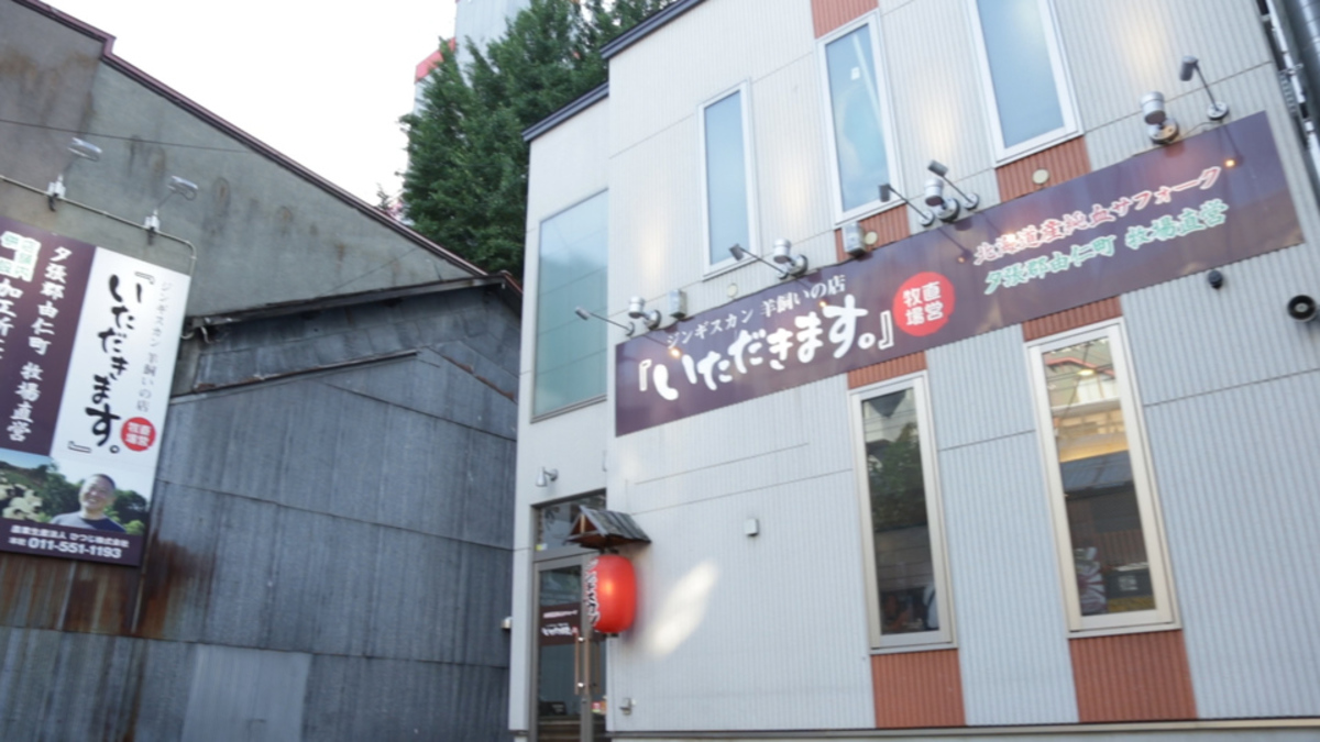 ジンギスカン羊飼いの店「いただきます」