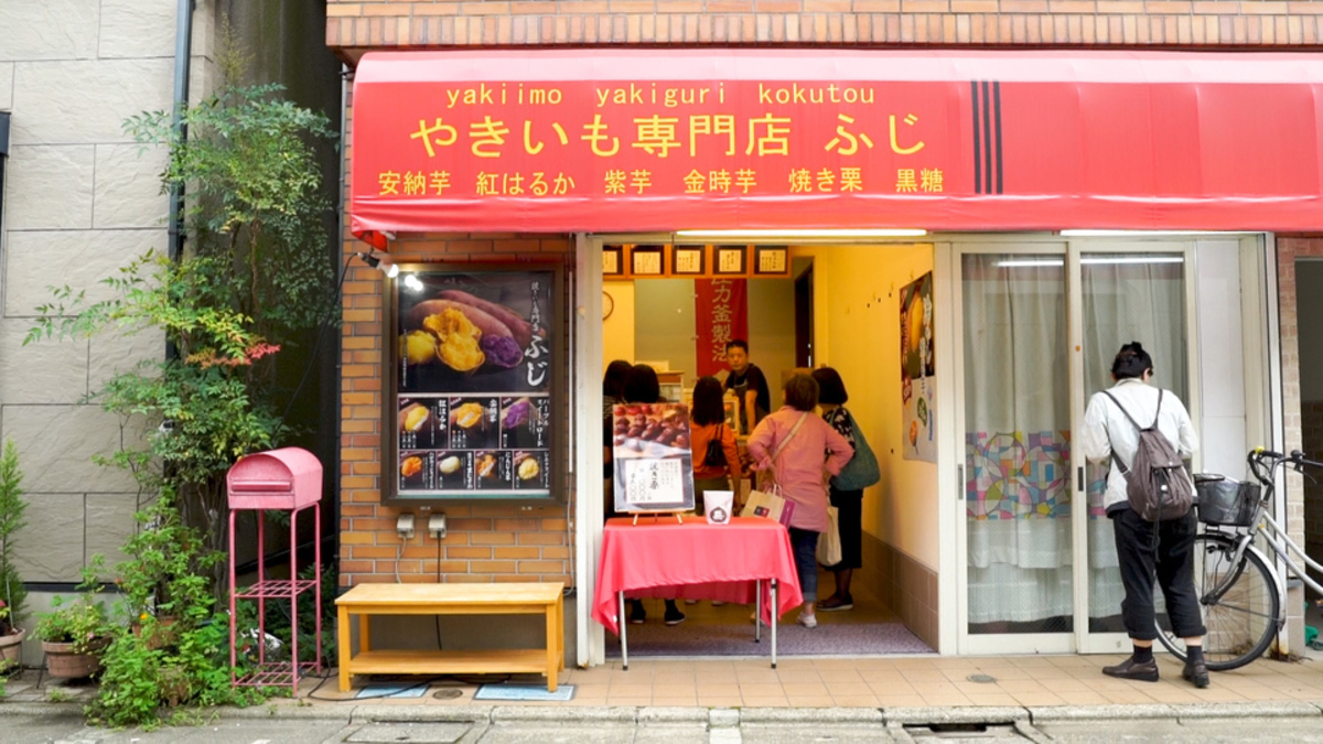 焼き芋専門店ふじ