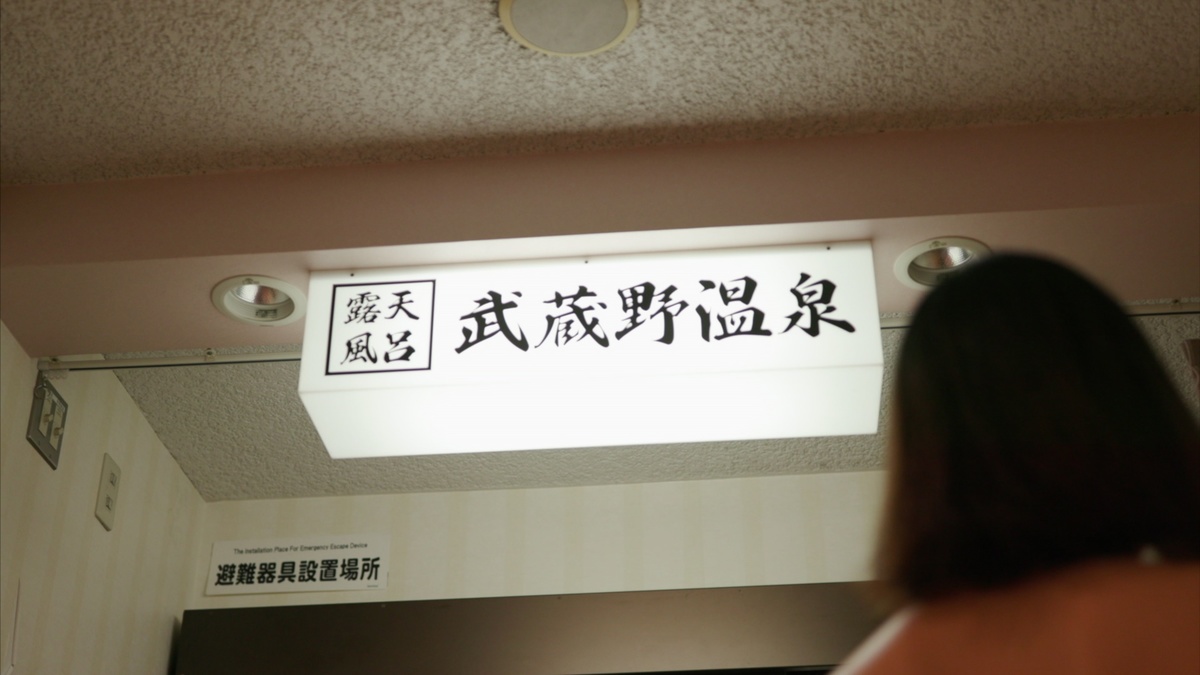武蔵野温泉 なごみの湯
