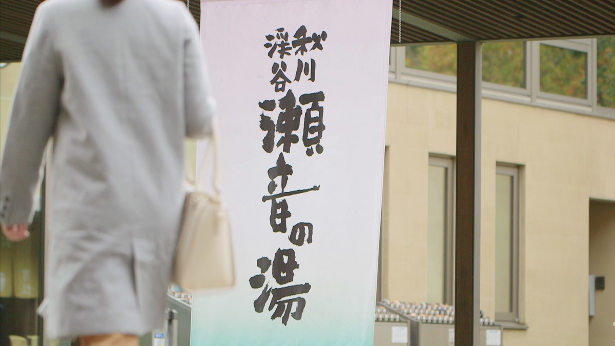 秋川渓谷 瀬音の湯