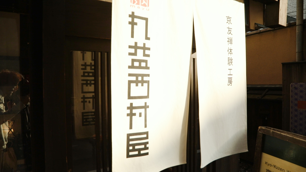 京友禅体験工房 丸益西村屋