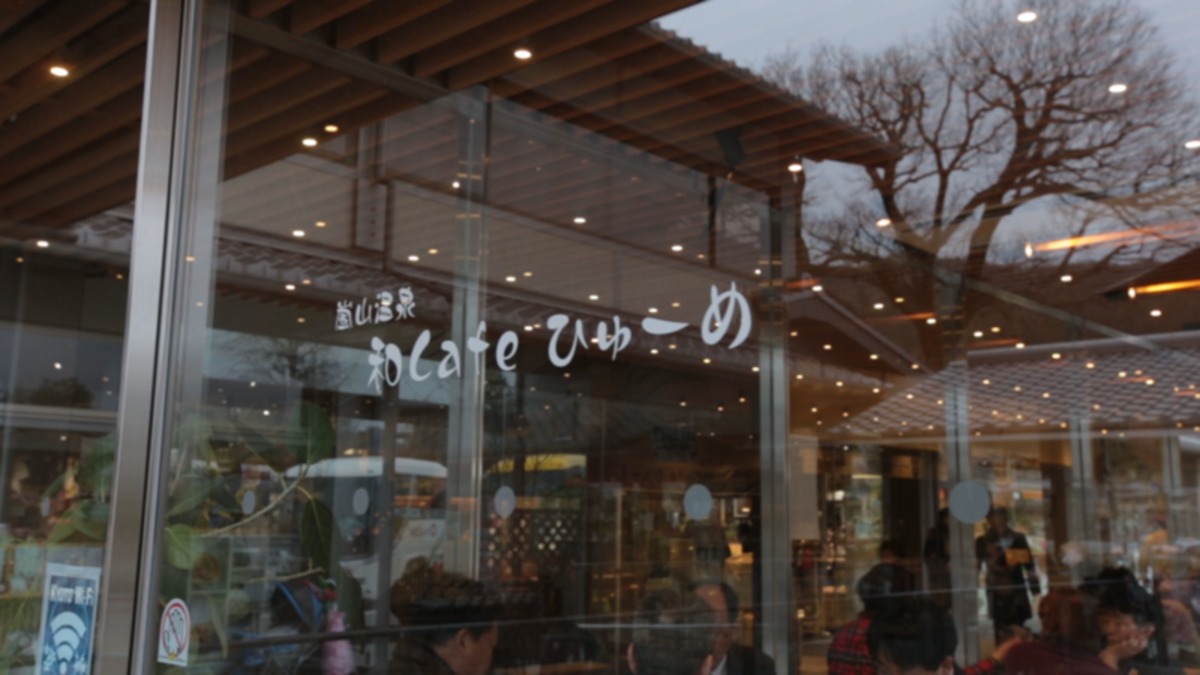 嵐山温泉 和cafe ひゅーめ