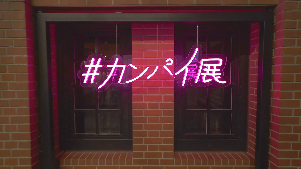 #カンパイ展