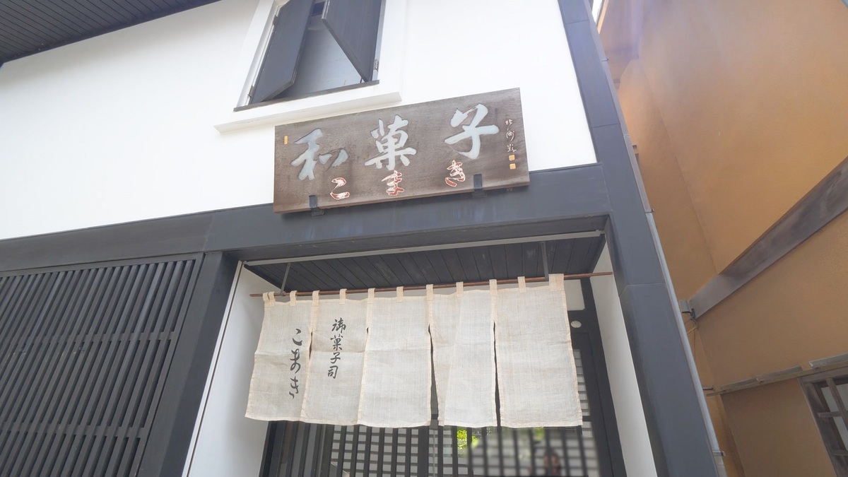 御菓子司こまき