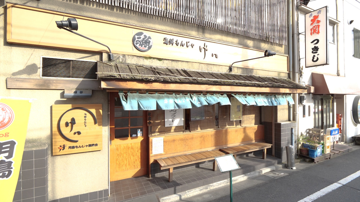海鮮もんじゃ けい