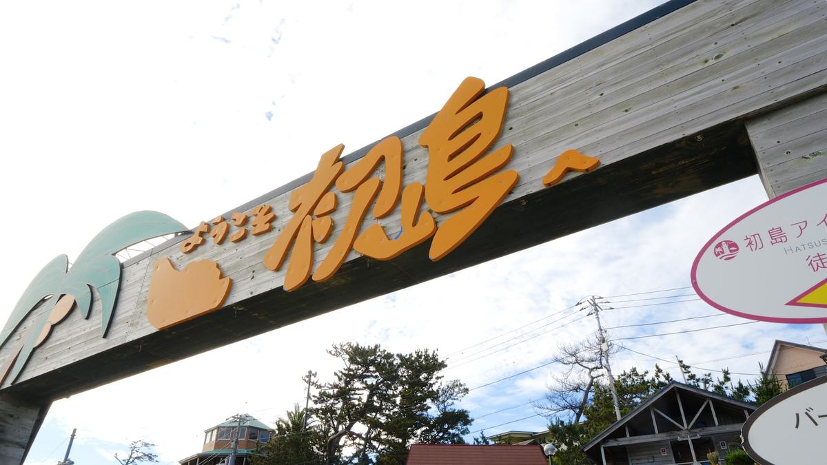 初島アイランドリゾート