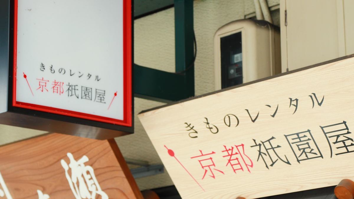 京都祇園屋
