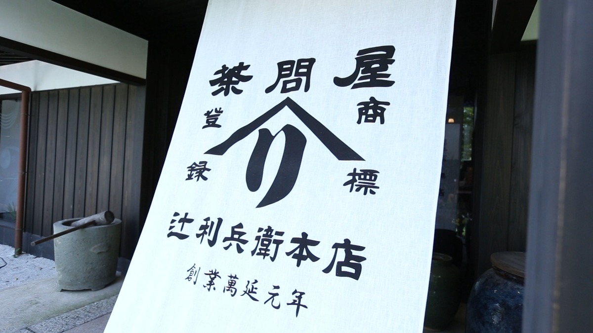 辻利兵衛本店 京都宇治本店