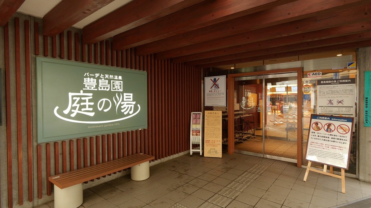 バーデと天然温泉 豊島園 庭の湯