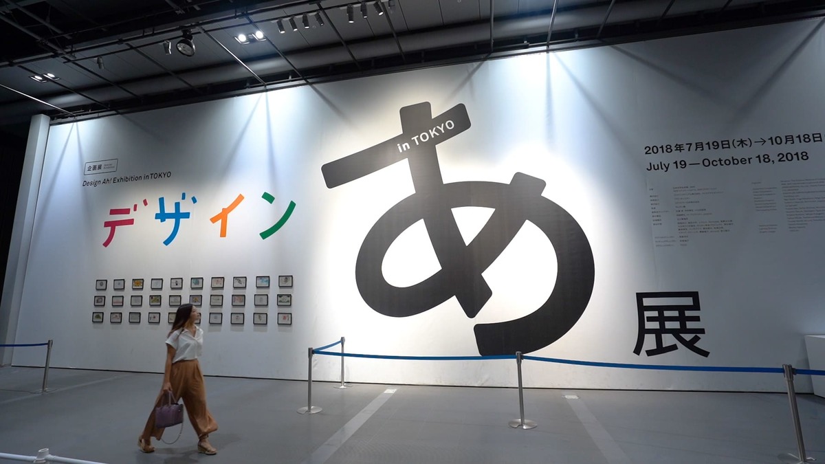 企画展「デザインあ展 in TOKYO」