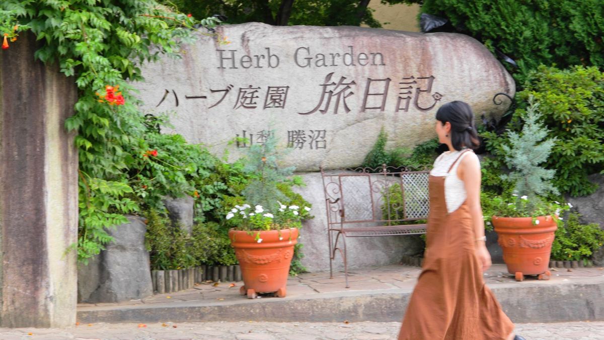 ハーブ庭園 旅日記