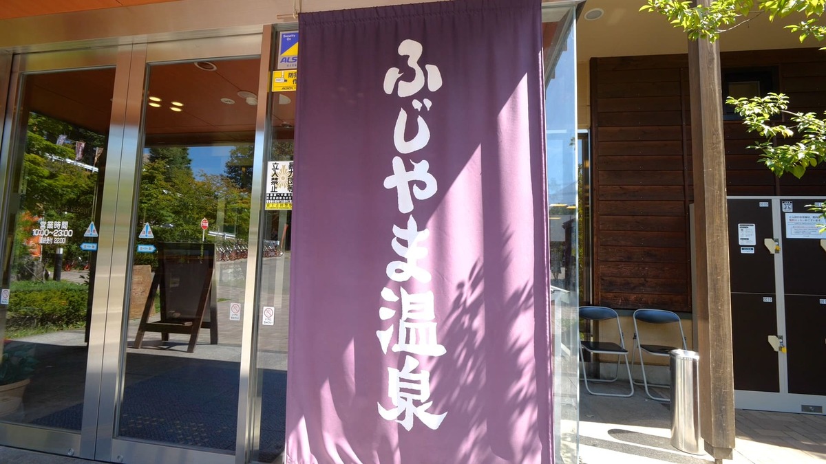 ふじやま温泉