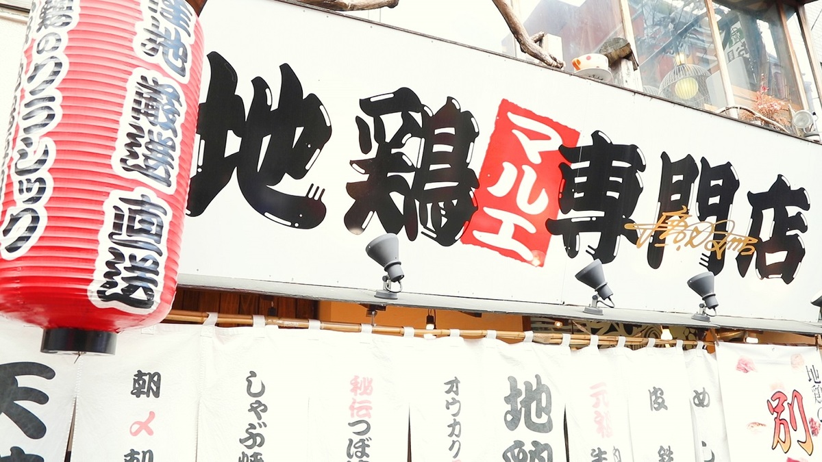 まるゑ 天満店